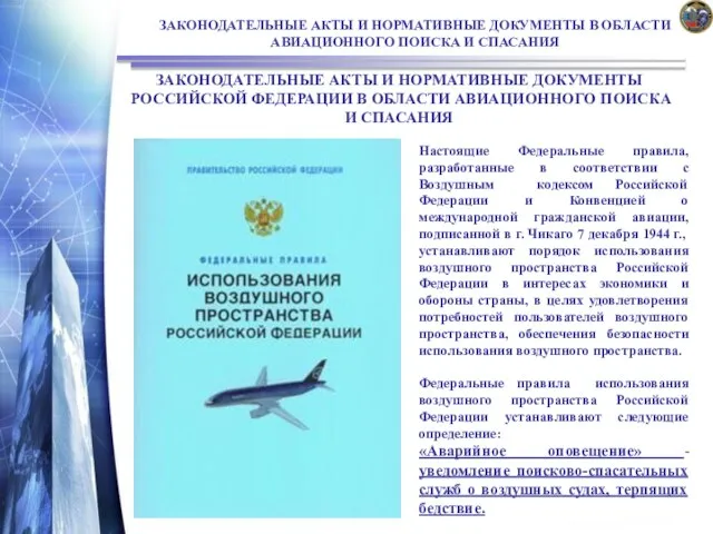 ЗАКОНОДАТЕЛЬНЫЕ АКТЫ И НОРМАТИВНЫЕ ДОКУМЕНТЫ В ОБЛАСТИ АВИАЦИОННОГО ПОИСКА И СПАСАНИЯ