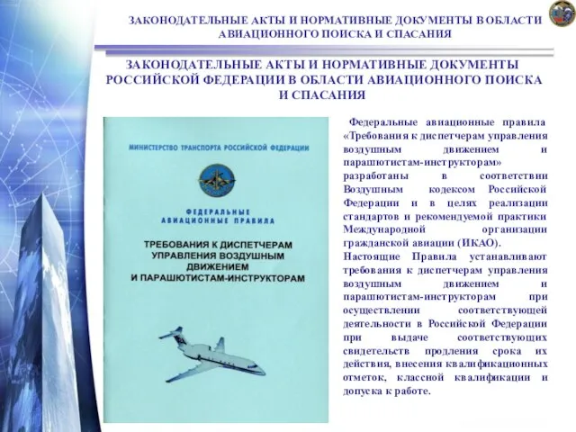 ЗАКОНОДАТЕЛЬНЫЕ АКТЫ И НОРМАТИВНЫЕ ДОКУМЕНТЫ В ОБЛАСТИ АВИАЦИОННОГО ПОИСКА И СПАСАНИЯ