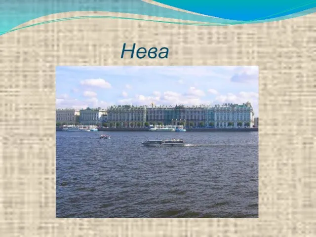 Нева