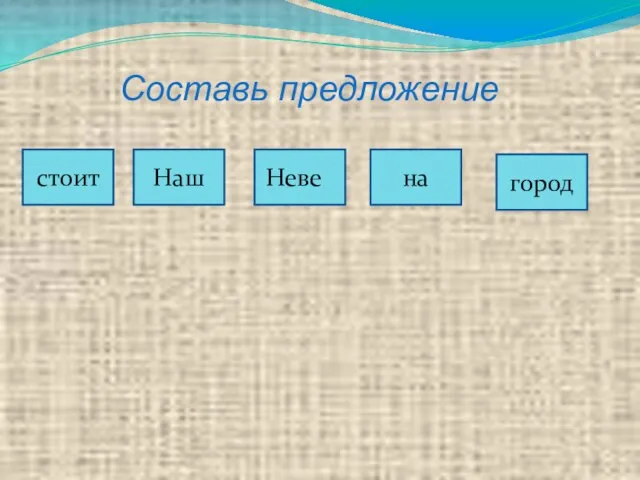 Наш город стоит на Составь предложение