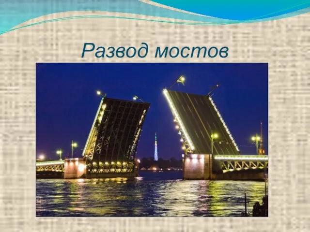 Развод мостов