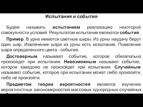 Испытания и события Будем называть испытанием реализацию некоторой совокупности условий. Результатом