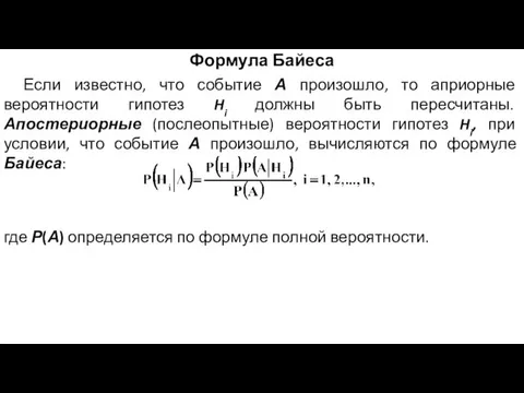 Формула Байеса Если известно, что событие А произошло, то априорные вероятности