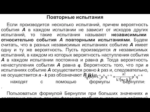 Повторные испытания Если производится несколько испытаний, причем вероятность события А в