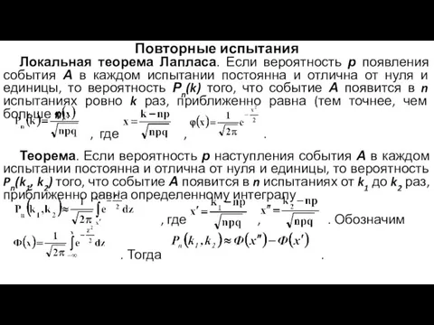 Повторные испытания Локальная теорема Лапласа. Если вероятность р появления события А