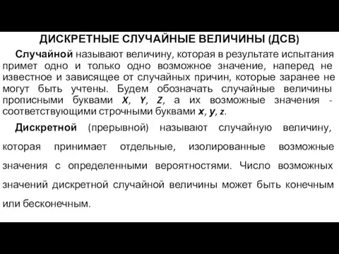 ДИСКРЕТНЫЕ СЛУЧАЙНЫЕ ВЕЛИЧИНЫ (ДСВ) Случайной называют величину, которая в результате испытания