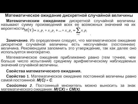 Математическое ожидание дискретной случайной величины Математическим ожиданием дискретной случайной величины называют