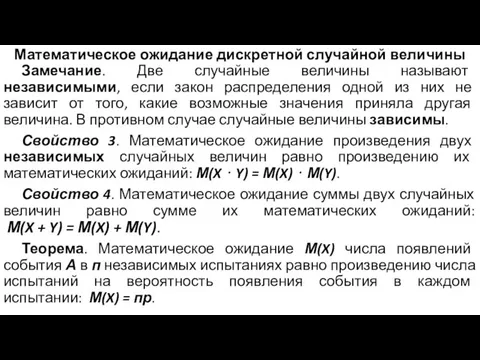 Математическое ожидание дискретной случайной величины Замечание. Две случайные величины называют независимыми,