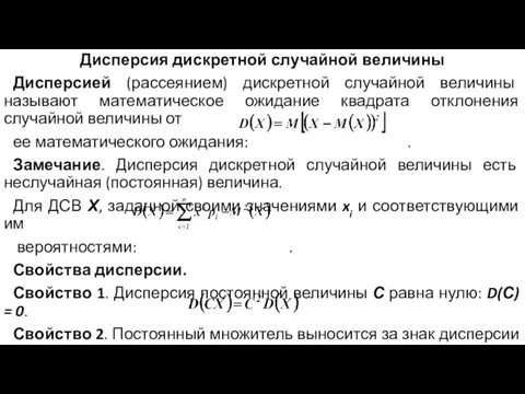 Дисперсия дискретной случайной величины Дисперсией (рассеянием) дискретной случайной величины называют математическое