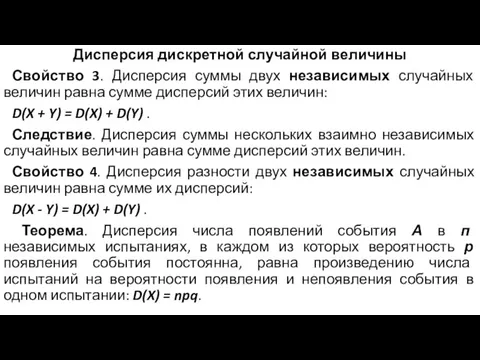 Дисперсия дискретной случайной величины Свойство 3. Дисперсия суммы двух независимых случайных