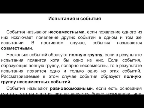 Испытания и события События называют несовместными, если появление одного из них