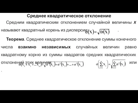 Среднее квадратическое отклонение Средним квадратическим отклонением случайной величины X называют квадратный