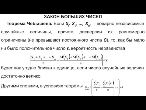 ЗАКОН БОЛЬШИХ ЧИСЕЛ Теорема Чебышева. Если Xl, Х2, ..., Хn, -