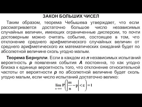 ЗАКОН БОЛЬШИХ ЧИСЕЛ Таким образом, теорема Чебышева утверждает, что если рассматривается