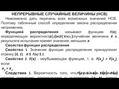 НЕПРЕРЫВНЫЕ СЛУЧАЙНЫЕ ВЕЛИЧИНЫ (НСВ) Невозможно дать перечень всех возможных значений НСВ.