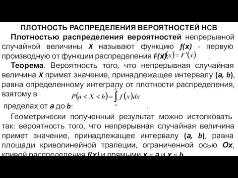 ПЛОТНОСТЬ РАСПРЕДЕЛЕНИЯ ВЕРОЯТНОСТЕЙ НСВ Плотностью распределения вероятностей непрерывной случайной величины X