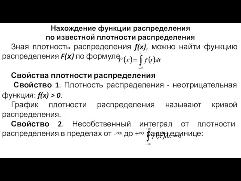 Нахождение функции распределения по известной плотности распределения Зная плотность распределения f(x),