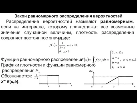 Закон равномерного распределения вероятностей Распределение вероятностей называют равномерным, если на интервале,