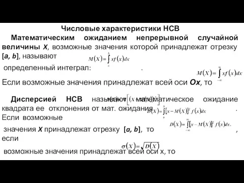 Числовые характеристики НСВ Математическим ожиданием непрерывной случайной величины X, возможные значения