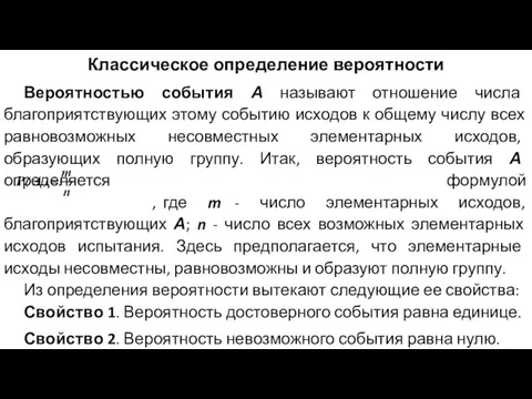 Классическое определение вероятности Вероятностью события А называют отношение числа благоприятствующих этому