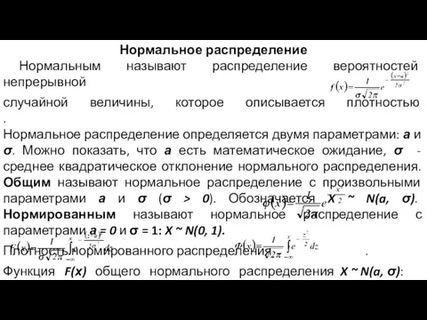 Нормальное распределение Нормальным называют распределение вероятностей непрерывной случайной величины, которое описывается