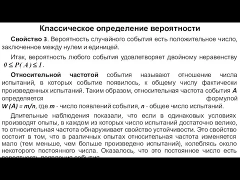 Классическое определение вероятности Свойство 3. Вероятность случайного события есть положительное число,