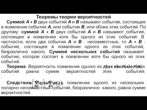 Теоремы теории вероятностей Суммой А + В двух событий А и