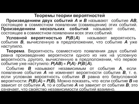 Теоремы теории вероятностей Произведением двух событий А и В называют событие