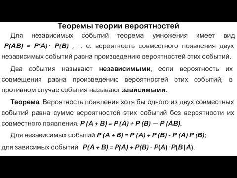 Теоремы теории вероятностей Для независимых событий теорема умножения имеет вид Р(АВ)