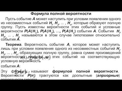 Формула полной вероятности Пусть событие А может наступить при условии появления