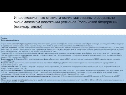 Информационные статистические материалы о социально-экономическом положении регионов Российской Федерации (ежеквартально) Пример: