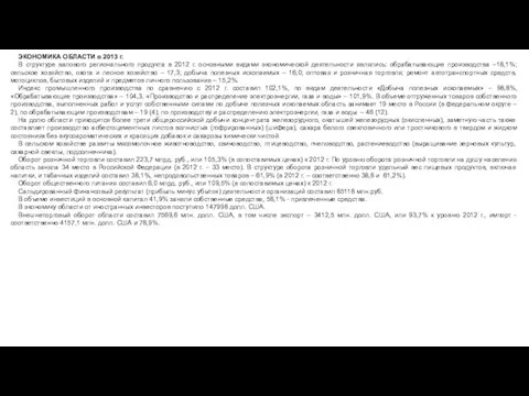 ЭКОНОМИКА ОБЛАСТИ в 2013 г. В структуре валового регионального продукта в