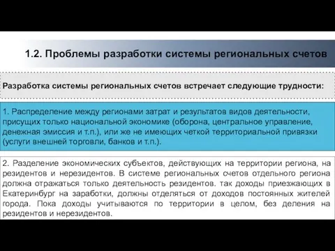 Разработка системы региональных счетов встречает следующие трудности: 1. Распределение между регионами