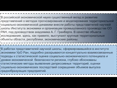 В российской экономической науке существенный вклад в развитие представлений о методах