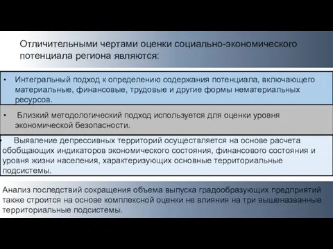 Отличительными чертами оценки социально-экономического потенциала региона являются: Интегральный подход к определению