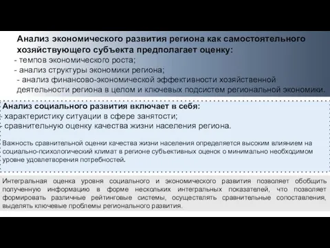 Анализ экономического развития региона как самостоятельного хозяйствующего субъекта предполагает оценку: темпов