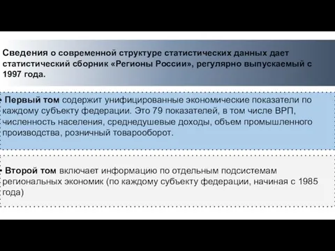 Сведения о современной структуре статистических данных дает статистический сборник «Регионы России»,