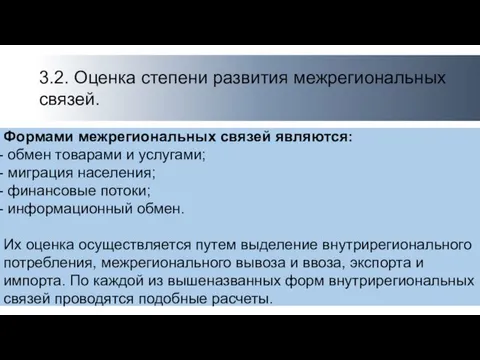 3.2. Оценка степени развития межрегиональных связей. Формами межрегиональных связей являются: обмен