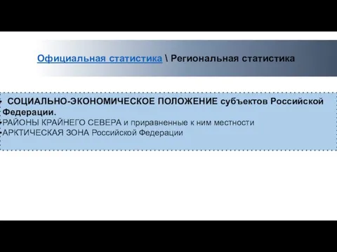 Официальная статистика \ Региональная статистика СОЦИАЛЬНО-ЭКОНОМИЧЕСКОЕ ПОЛОЖЕНИЕ субъектов Российской Федерации. РАЙОНЫ