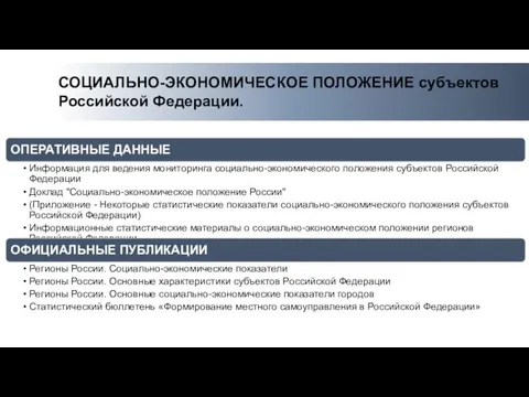 СОЦИАЛЬНО-ЭКОНОМИЧЕСКОЕ ПОЛОЖЕНИЕ субъектов Российской Федерации.