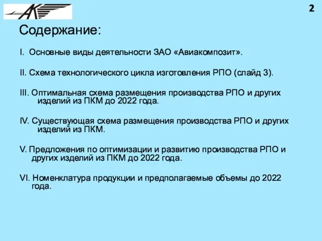 Содержание: I. Основные виды деятельности ЗАО «Авиакомпозит». II. Схема технологического цикла