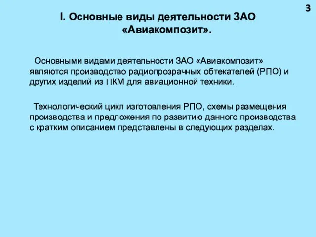 I. Основные виды деятельности ЗАО «Авиакомпозит». Основными видами деятельности ЗАО «Авиакомпозит»