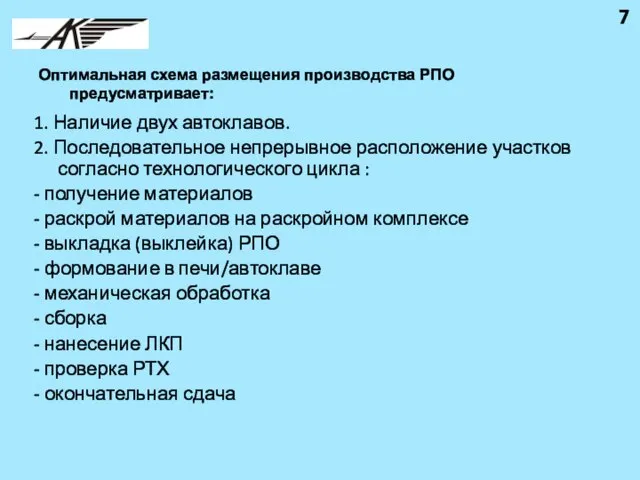 Оптимальная схема размещения производства РПО предусматривает: 1. Наличие двух автоклавов. 2.