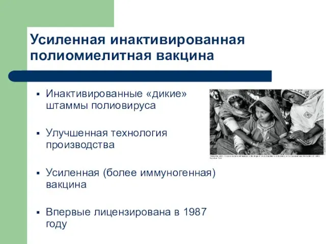 Усиленная инактивированная полиомиелитная вакцина Инактивированные «дикие» штаммы полиовируса Улучшенная технология производства