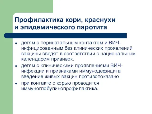 Профилактика кори, краснухи и эпидемического паротита детям с перинатальным контактом и