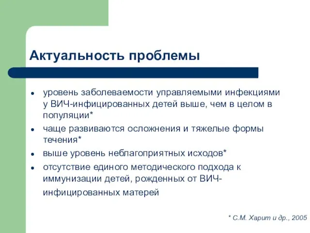 Актуальность проблемы уровень заболеваемости управляемыми инфекциями у ВИЧ-инфицированных детей выше, чем