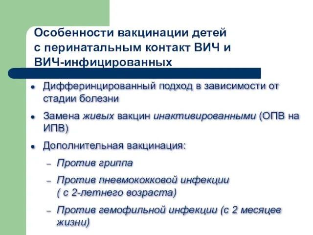 Дифферинцированный подход в зависимости от стадии болезни Замена живых вакцин инактивированными