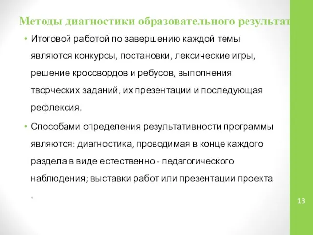 Методы диагностики образовательного результата Итоговой работой по завершению каждой темы являются