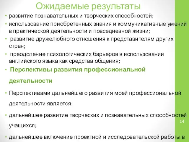 Ожидаемые результаты развитие познавательных и творческих способностей; использование приобретенных знания и