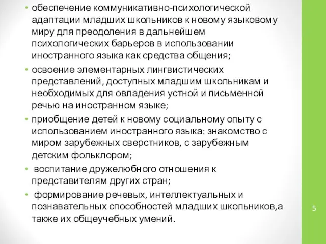 обеспечение коммуникативно-психологической адаптации младших школьников к новому языковому миру для преодоления